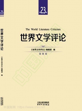世界文学评论（高教版）（集刊）